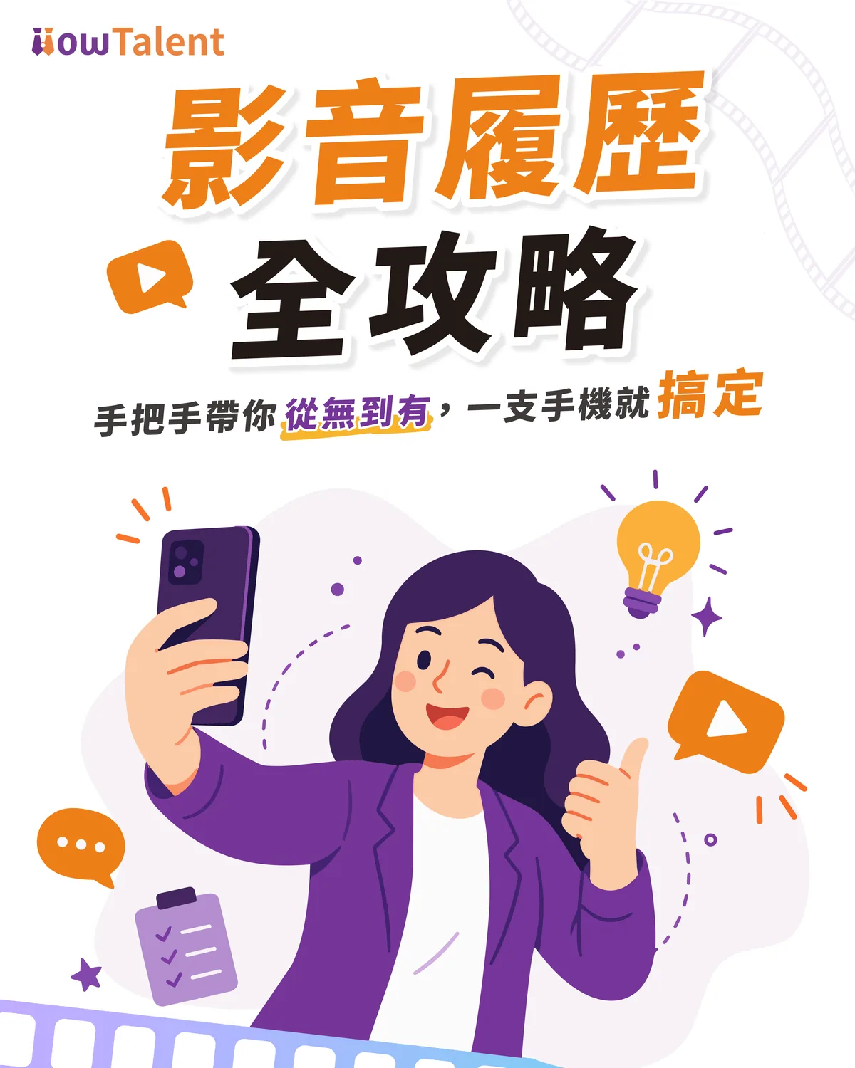 影音履歷全攻略封面，標語為「手把手帶你從無到有，一支手機就搞定」