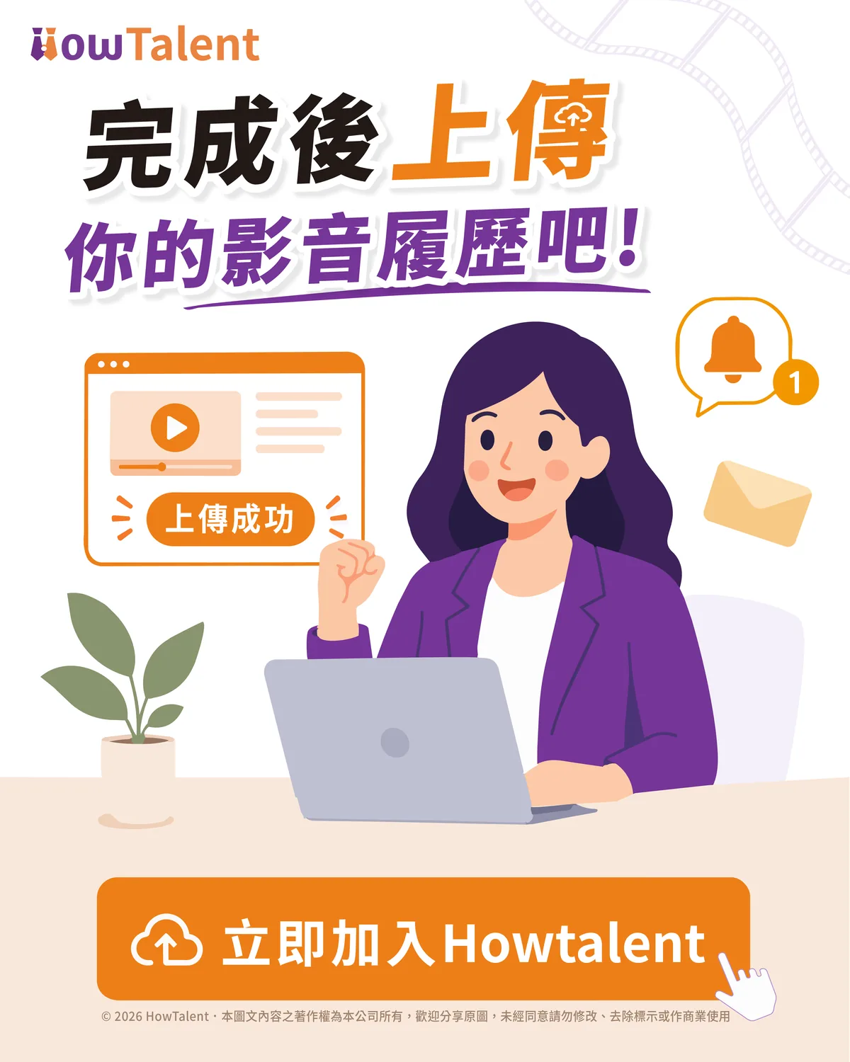 完成後上傳你的影音履歷，立即加入 HowTalent